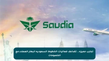 تجارب مميزة.. تضاعف فعاليات الخطوط السعودية انبهار العملاء مع الخصومات